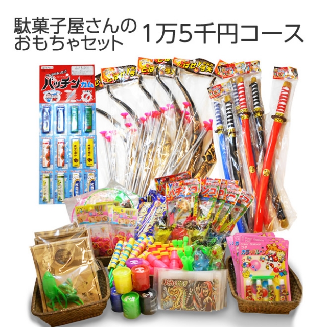 駄菓子屋さんのおもちゃ15000円コース