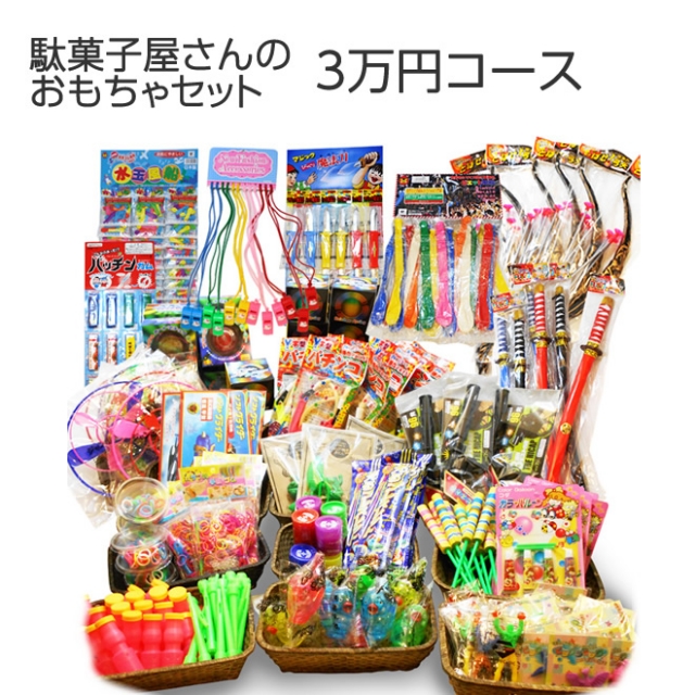 駄菓子屋さんのおもちゃ30000円コース