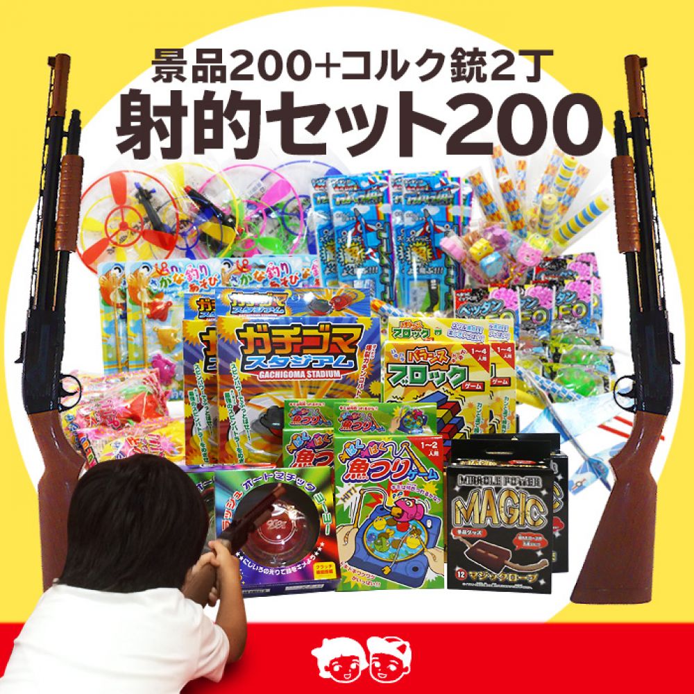 射的セット200 景品玩具（おもちゃ）200個とコルク銃２丁｜有限会社太郎と花子