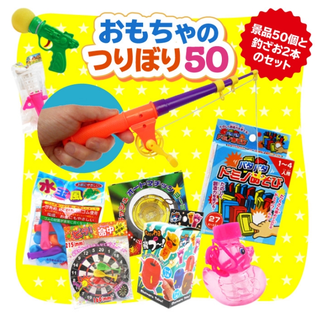 玩具の釣り堀セット50