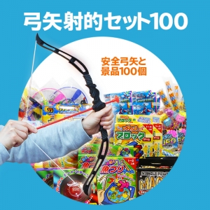 弓矢で射的ゲームセット100 景品玩具100個と弓矢セット｜有限会社