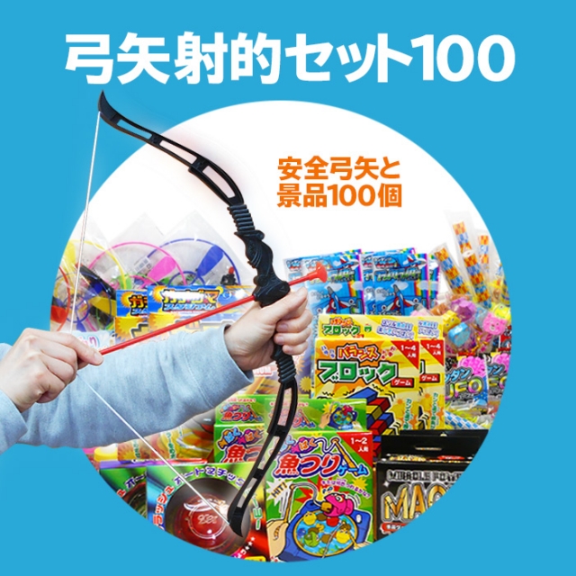 弓矢で射的ゲームセット100  景品玩具100個と弓矢セット