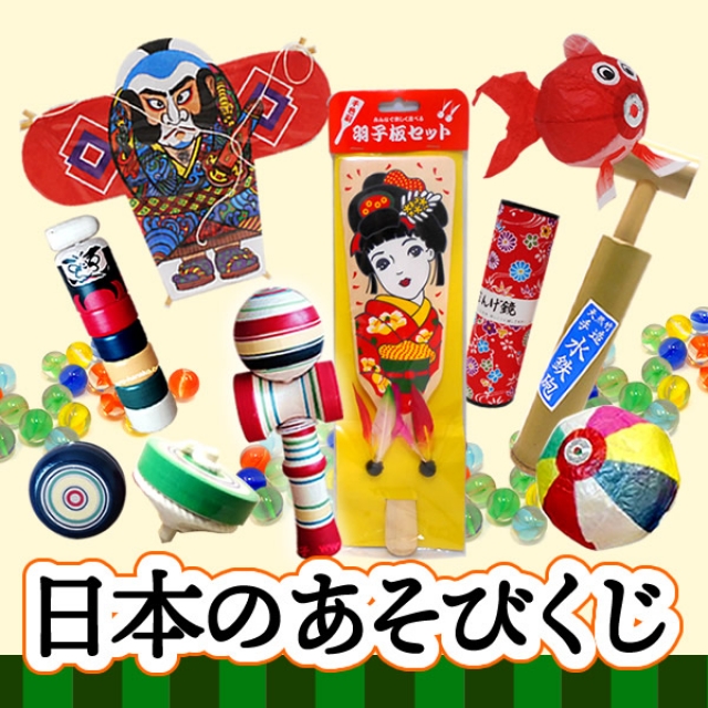 日本のあそびくじ 日本の玩具110個とくじ紙のセット