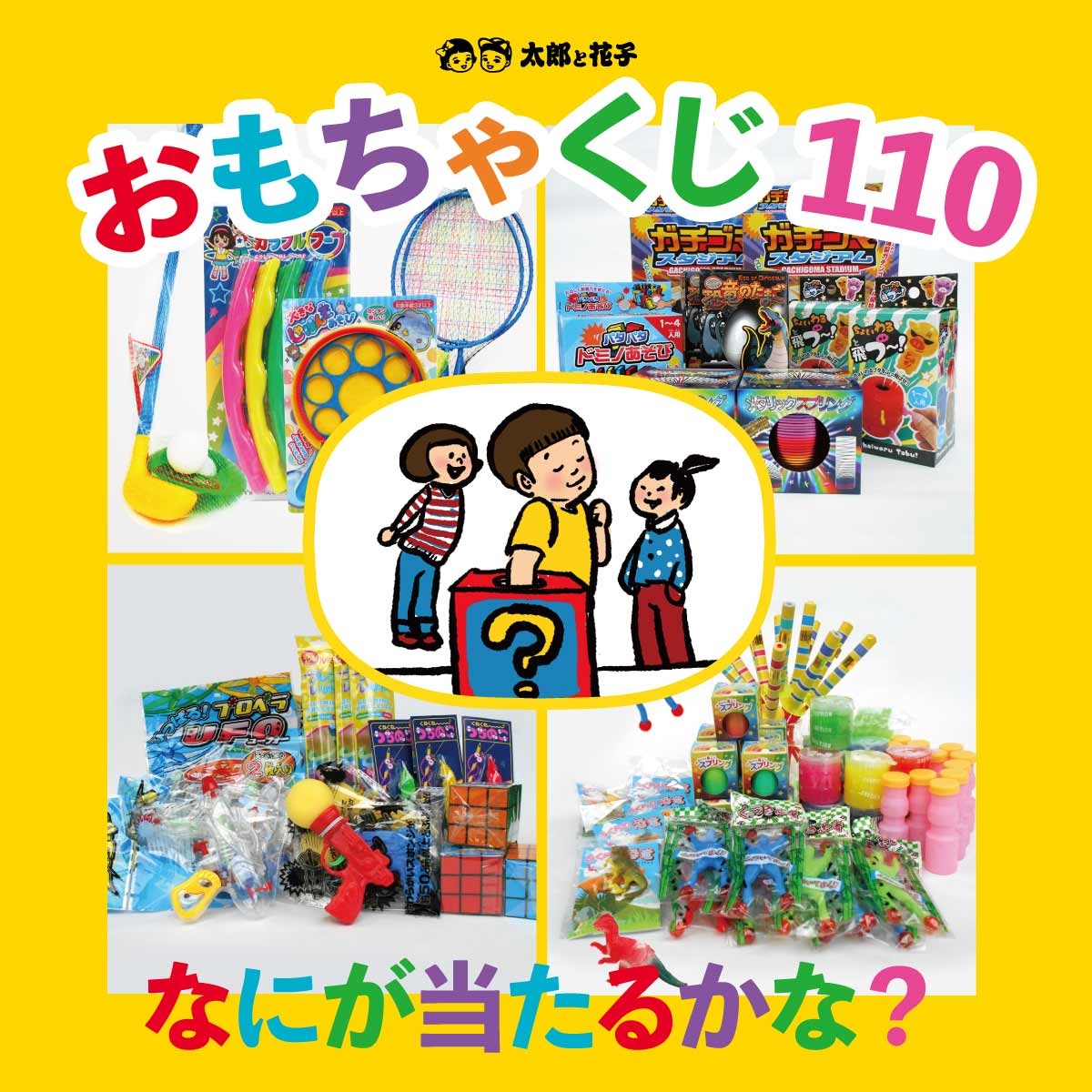 おもちゃのくじ引きセット くじ当て 景品110個付き 有限会社太郎と花子