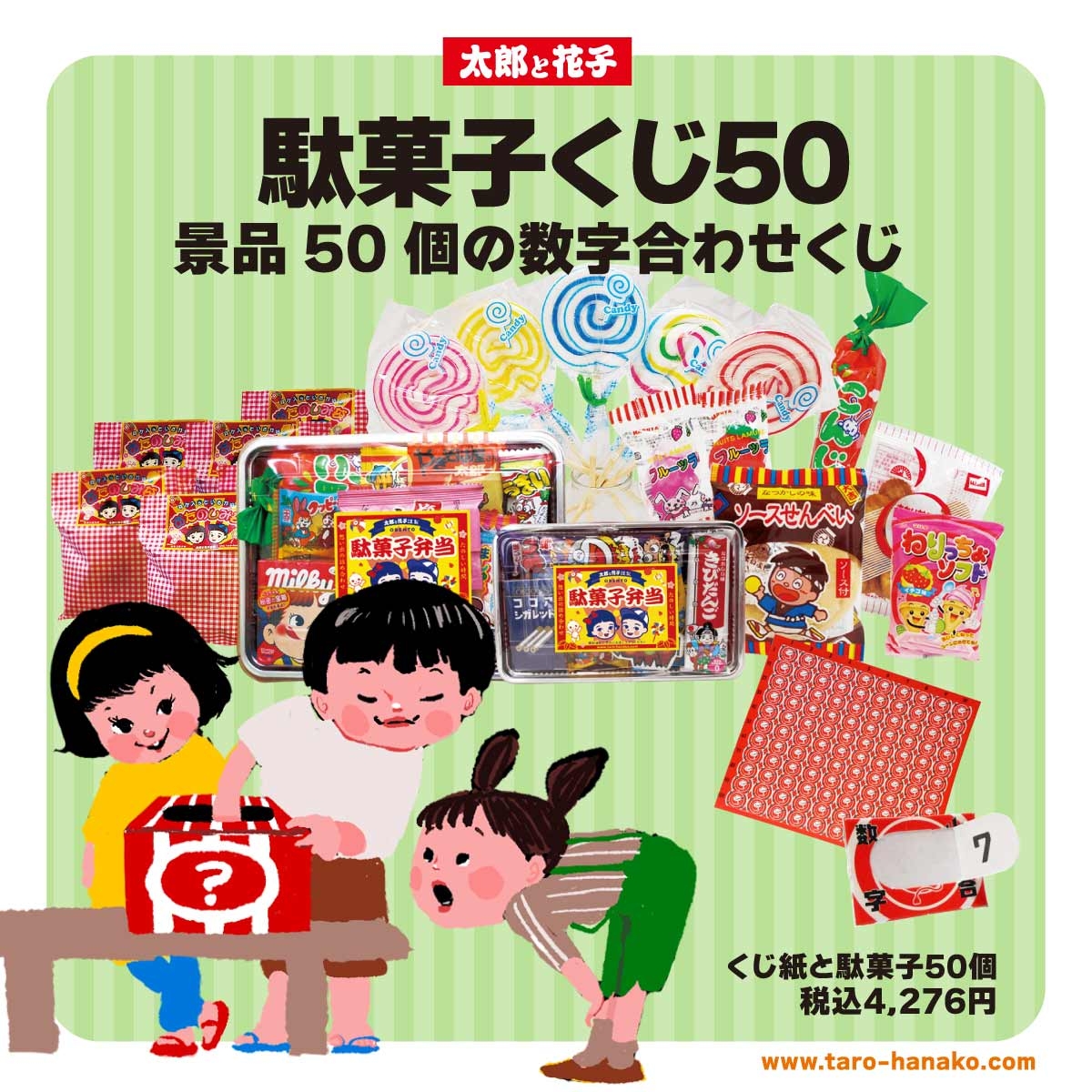 駄菓子くじ（当てくじ）50セット　駄菓子の景品50個とくじ紙付｜有限会社太郎と花子