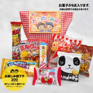 お楽しみ袋200円 駄菓子の詰め合わせ