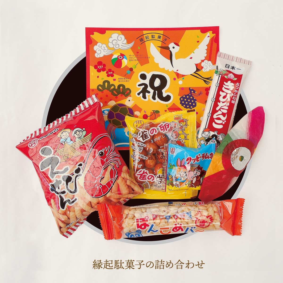 縁起駄菓子の詰め合せ