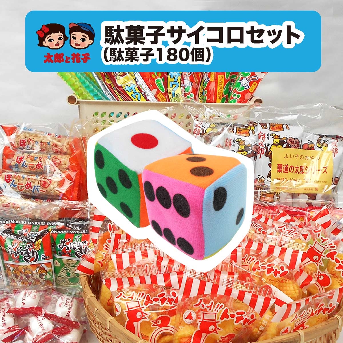 駄菓子サイコロセット50人分 駄菓子180個アソート