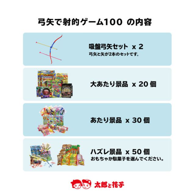 弓矢で射的ゲームセット100 景品玩具100個と弓矢セット｜有限会社太郎