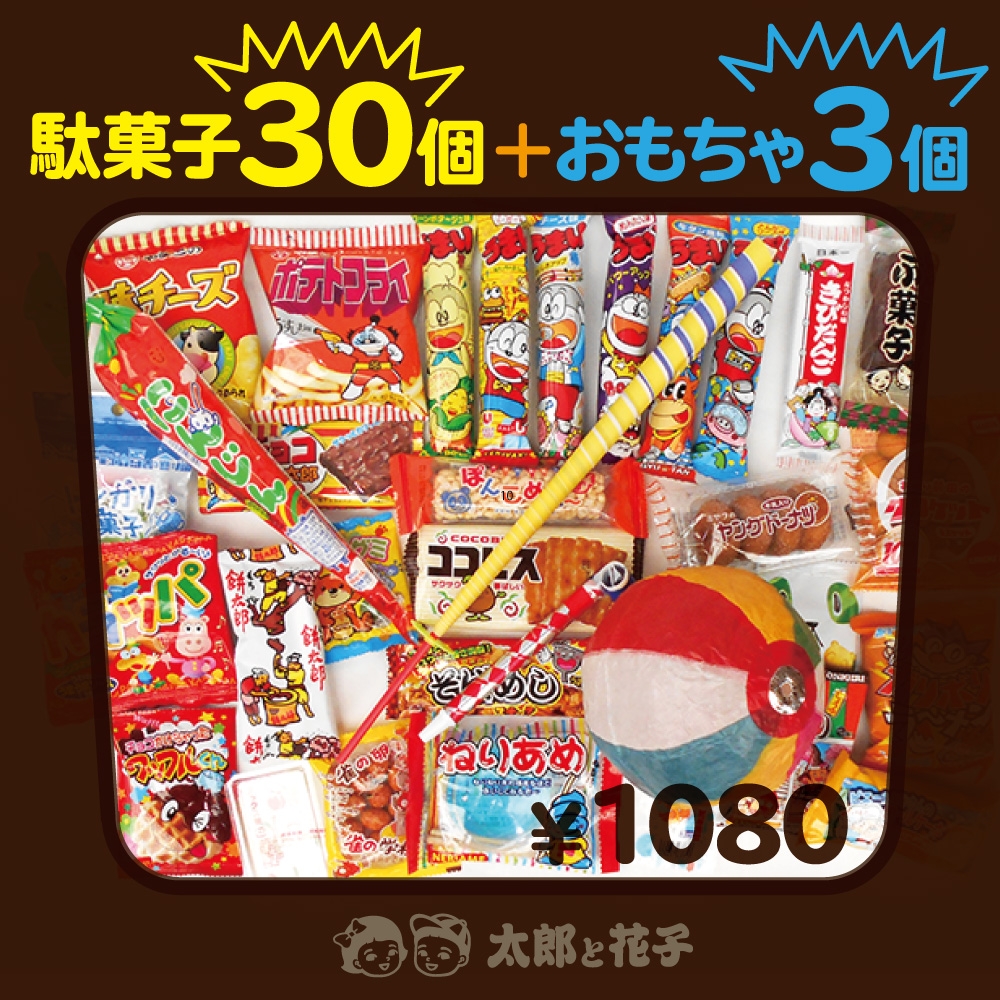 駄菓子30個とおもちゃのほのぼのパック