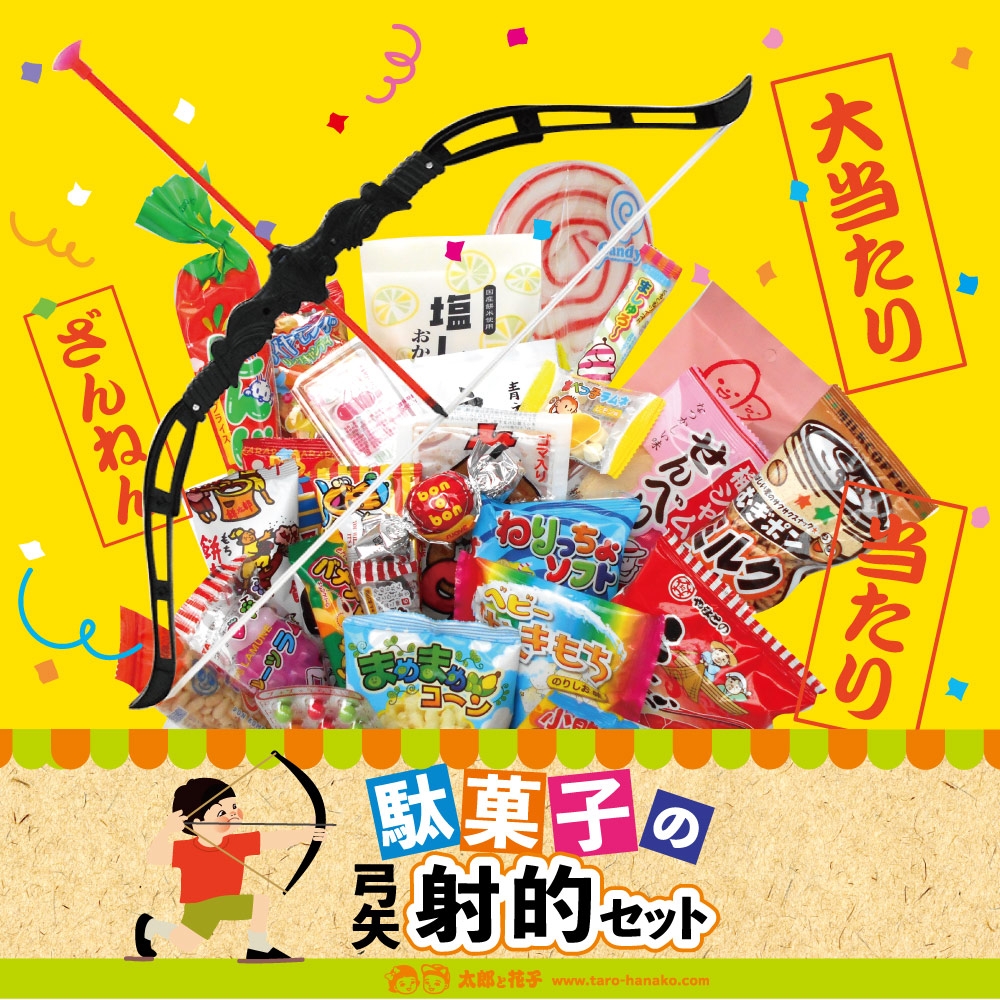 おうちで縁日 駄菓子の弓矢射的セット 