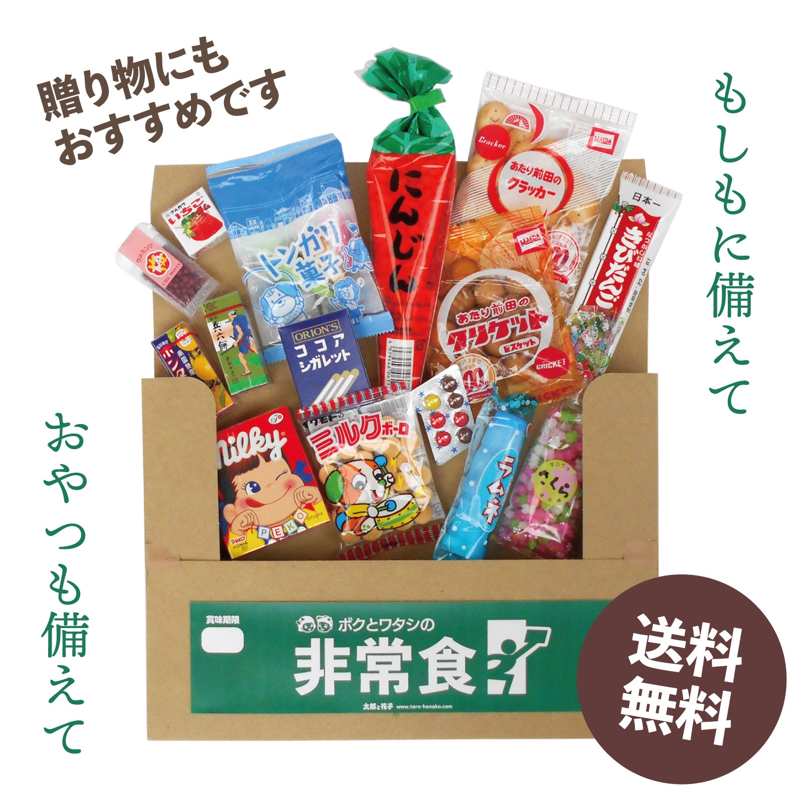 送料無料！ボクとワタシの非常食 駄菓子の詰め合わせ