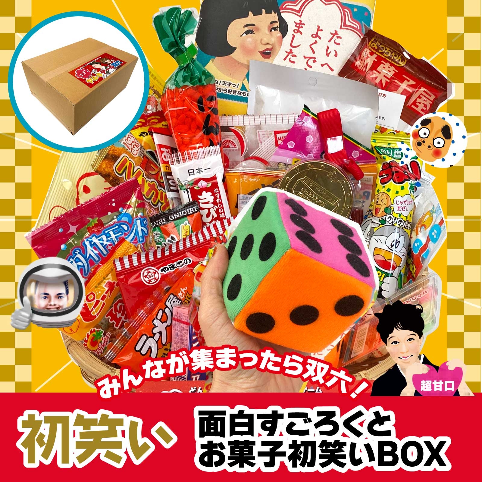 新春初笑い！　面白すごろくとお菓子30個の初夢ボックス　カラフルサイコロ付き！　駄菓子詰め合わせ｜有限会社太郎と花子