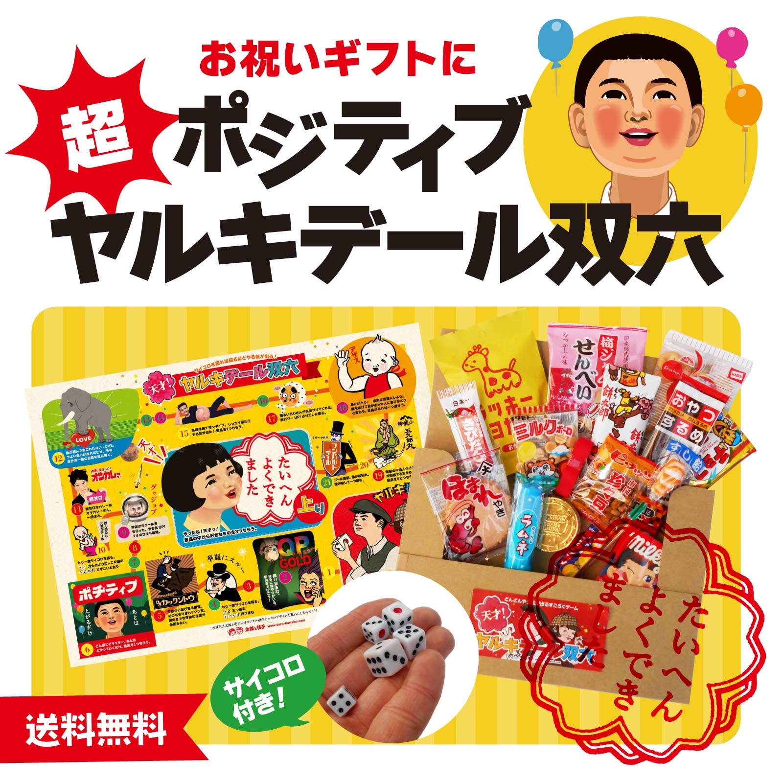 送料無料 双六お菓子セット