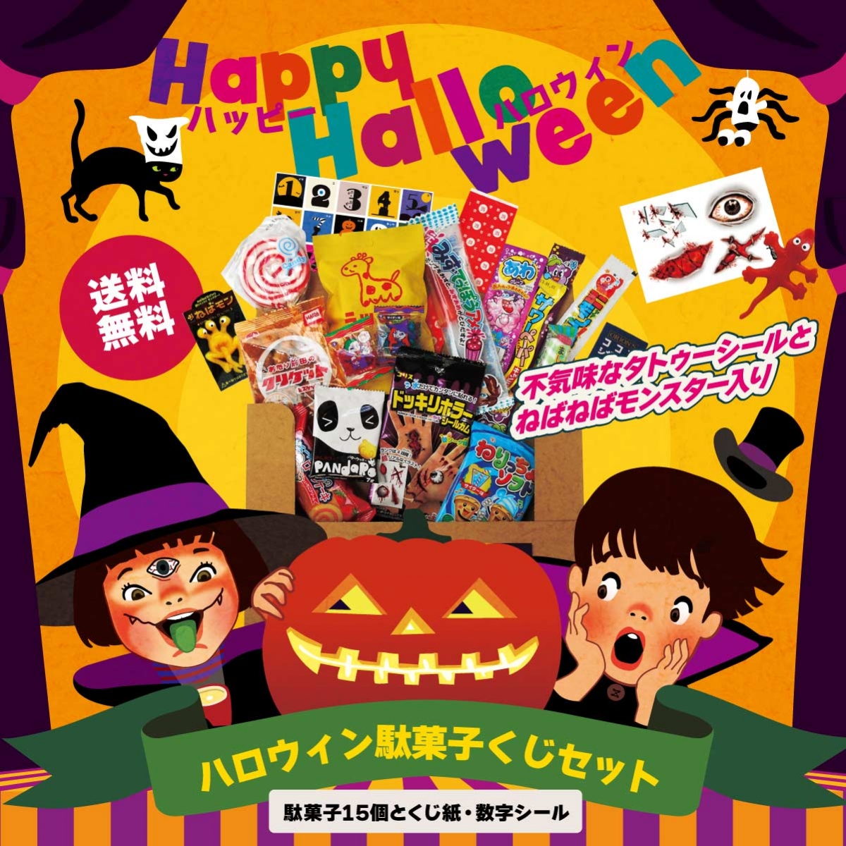 送料無料！ハロウィン駄菓子くじ 詰め合わせ