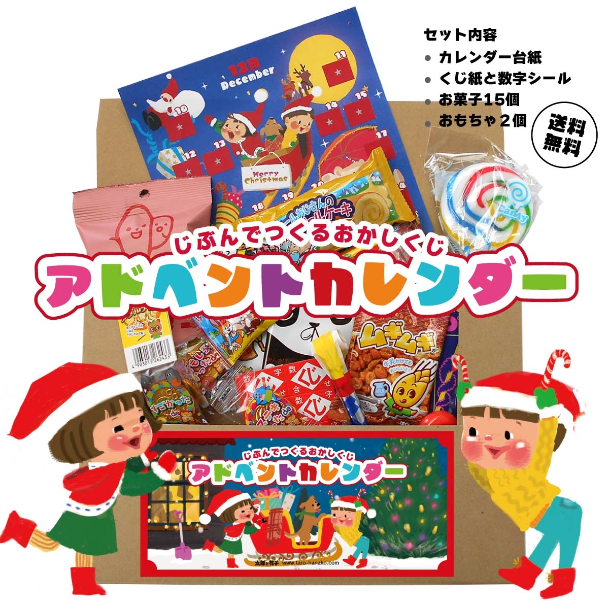 送料無料 さあ出発だ！クリスマスアドベントカレンダー駄菓子くじ　 お菓子詰め合せ