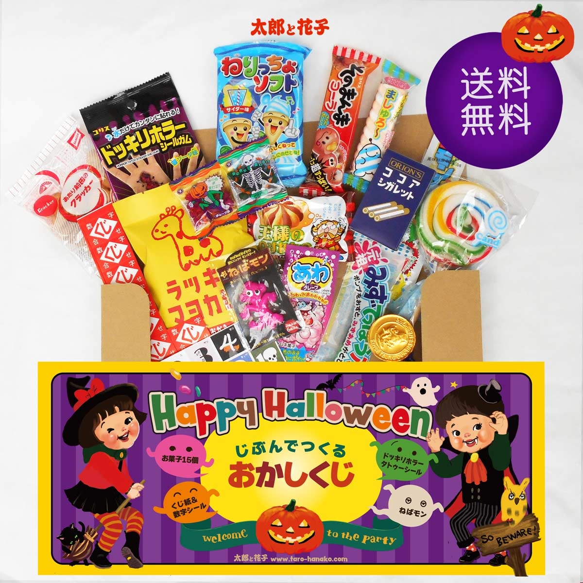 送料無料！ ハロウィンパーティお菓子くじキット　じぶんでつくるおかしくじ 2023 お菓子詰め合わせとたのしいおまけ｜有限会社太郎と花子