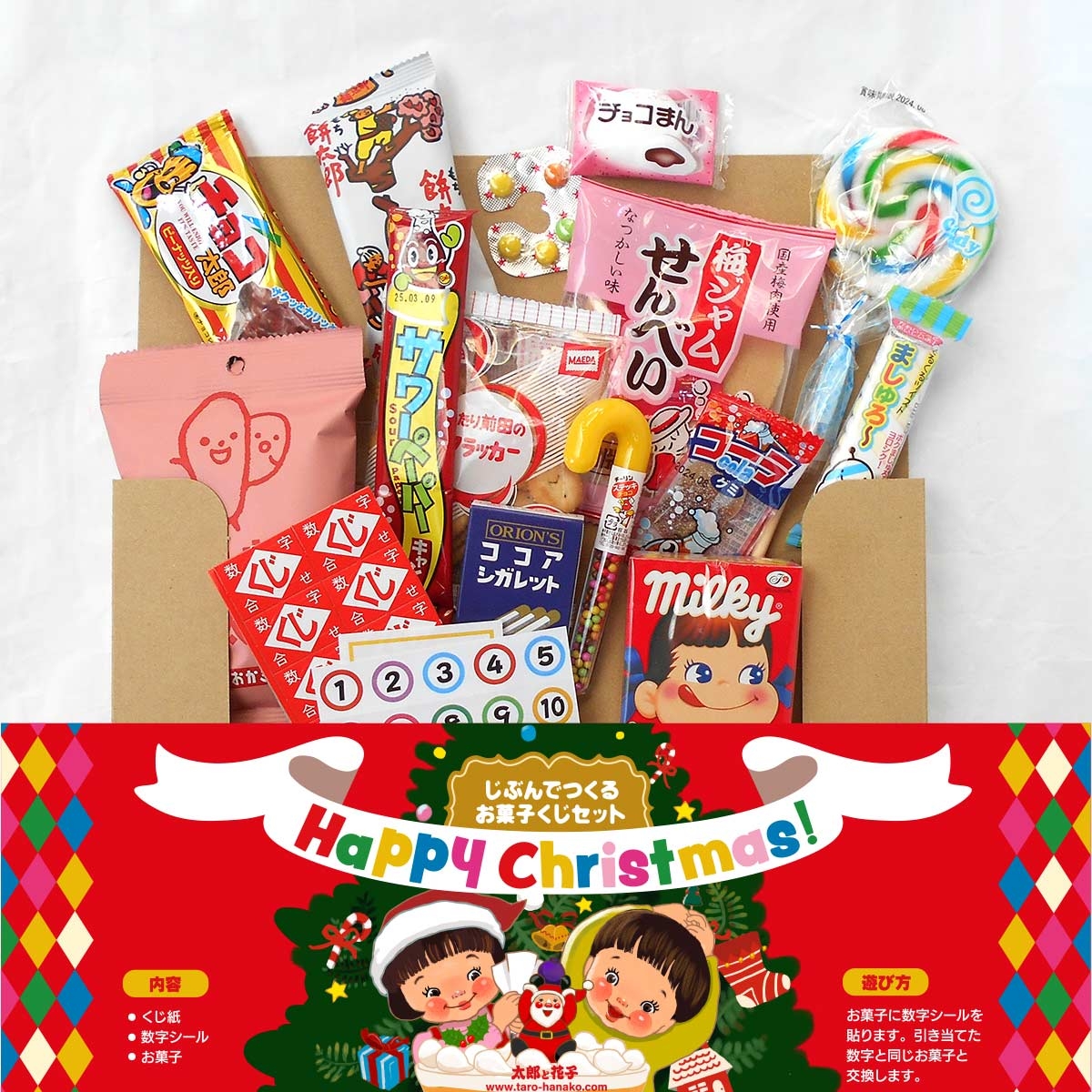 送料無料！クリスマスラベル みんなの駄菓子くじパック