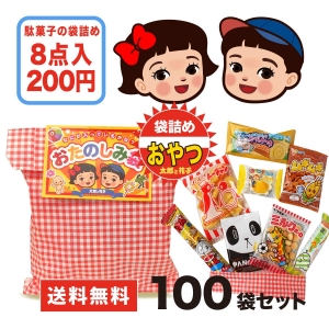 駄菓子詰め合わせ おたのしみ袋プチ200 100袋セット［送料無料