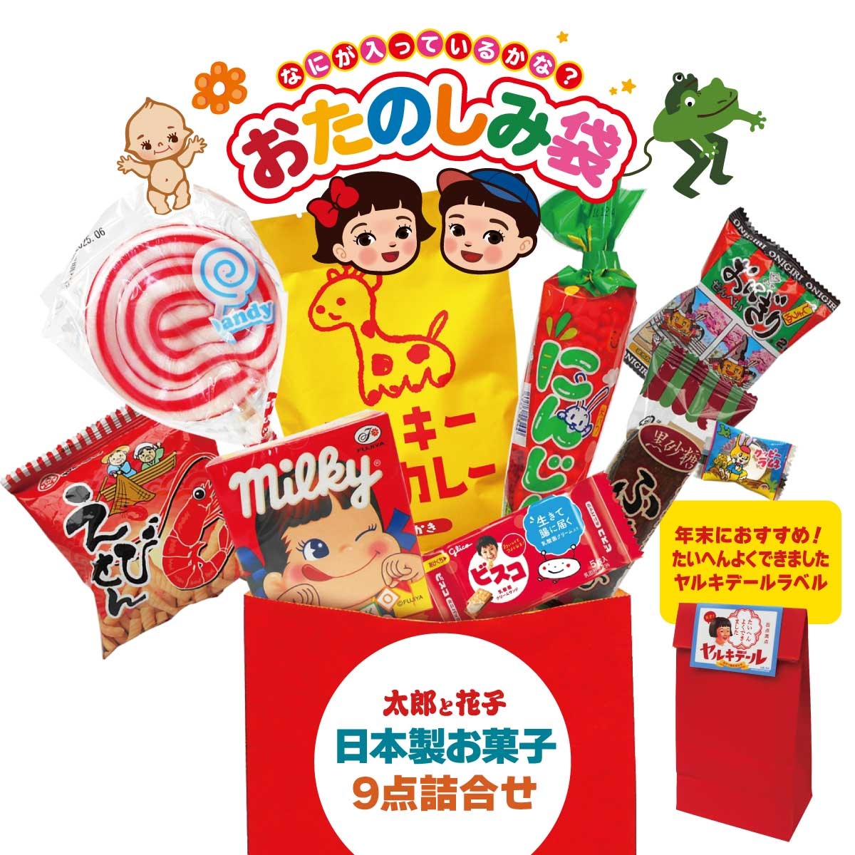 お楽しみ袋ドリーム 620  日本製駄菓子の９点詰め合わせ