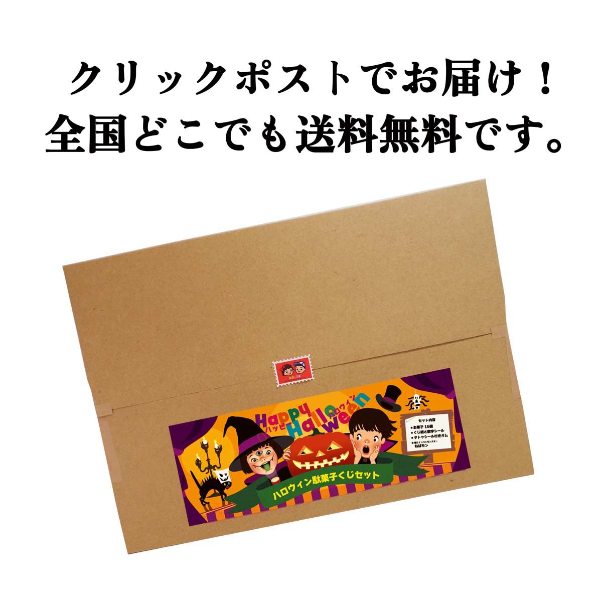 送料無料！ボクとワタシのホラーショー2022 ハロウィンお菓子くじキット お菓子詰め合わせとたのしいおまけ｜有限会社太郎と花子
