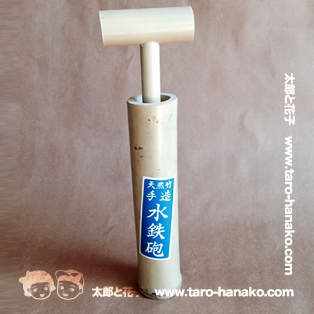 竹の水鉄砲