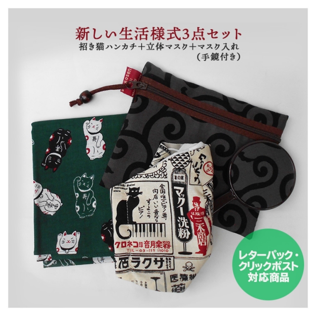 新しい生活様式3点セット　 ハンカチとポーチと立体マスク 招き猫とレトロ
