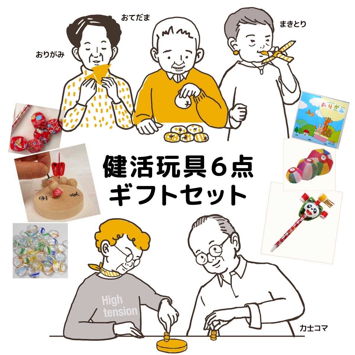 遊んでいきいき！健活玩具ギフトセット［送料無料］ 玩具６点セット