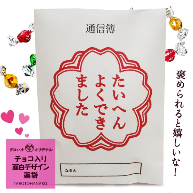 チョコ入り面白薬袋 たいへんよくできました 有限会社太郎と花子