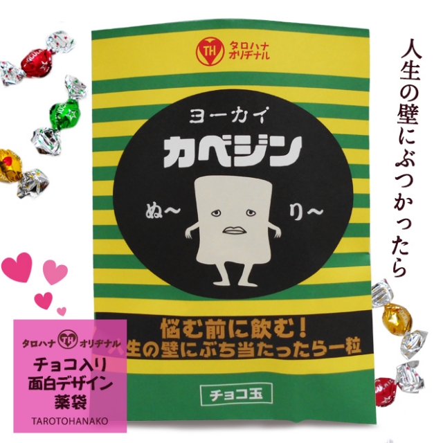 チョコ入り面白薬袋「カベジン」