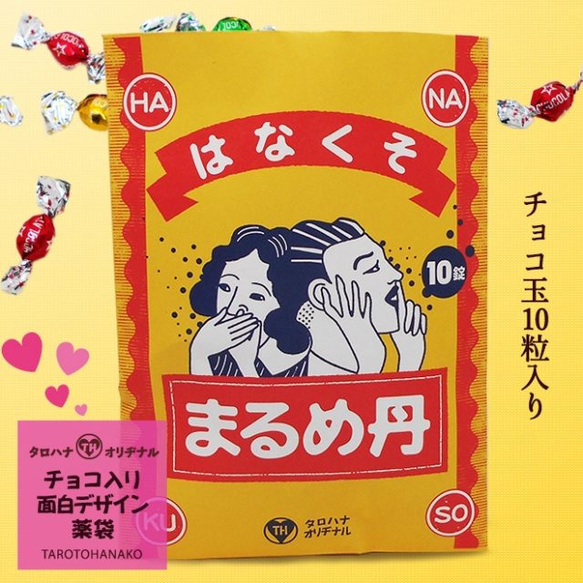 チョコ入り面白薬袋「はなくそまるめ丹」