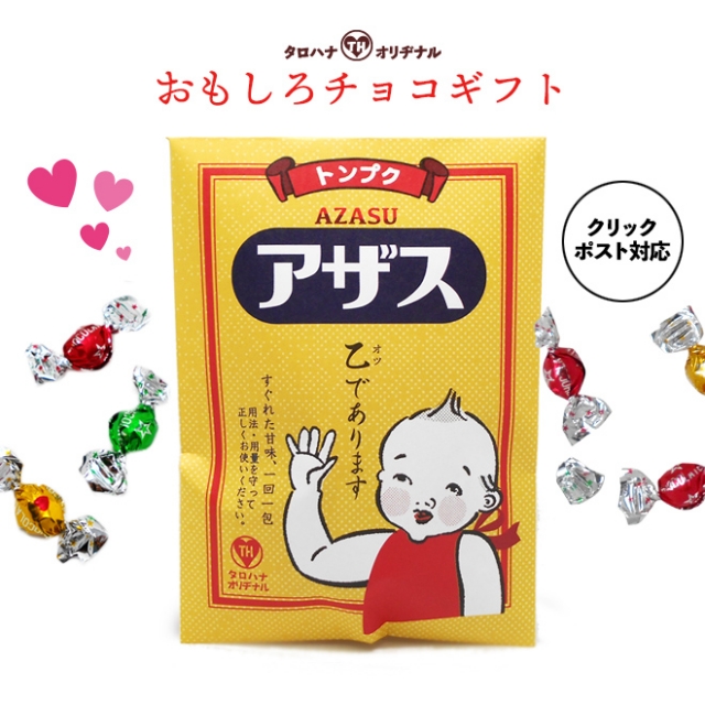 チョコ入り面白薬袋「アザス」