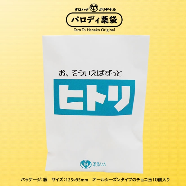 パロディ薬袋チョコ「ヒトリ」