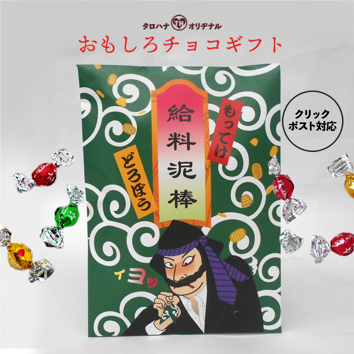 チョコ入り面白袋チョコ「給料泥棒」