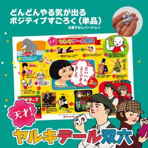 天才！ヤルキデール双六 どんどんやる気が出る超ポジティブな面白