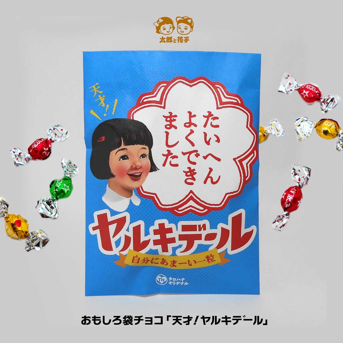 チョコ入り面白袋チョコ「天才！ヤルキデール」