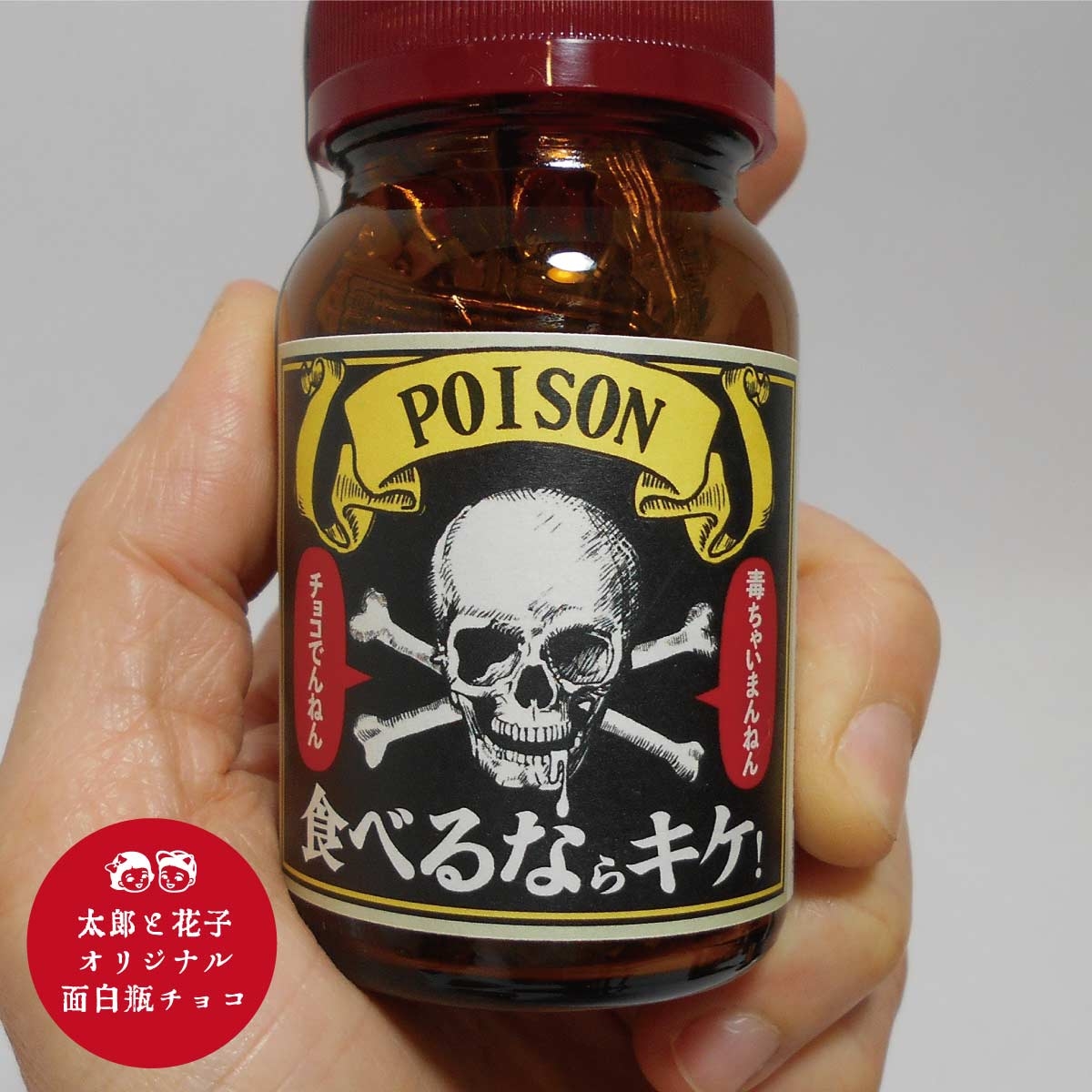 パロディ薬瓶チョコ「おもしろ瓶チョコ「POISON」食べるならキケ！」