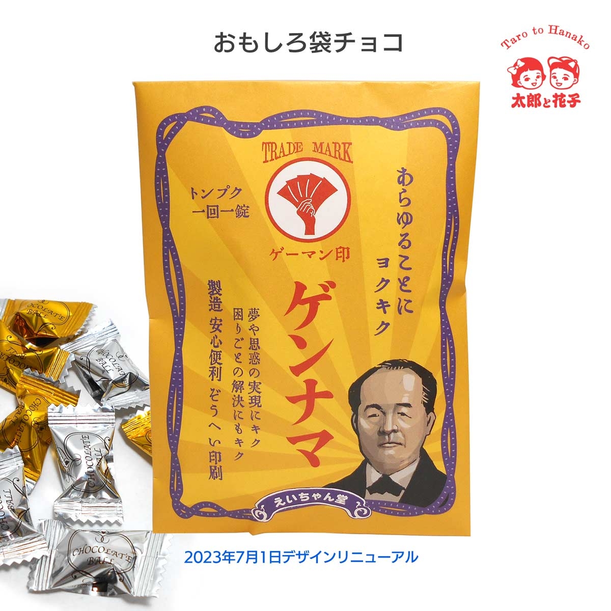 面白袋チョコ「ゲンナマ」