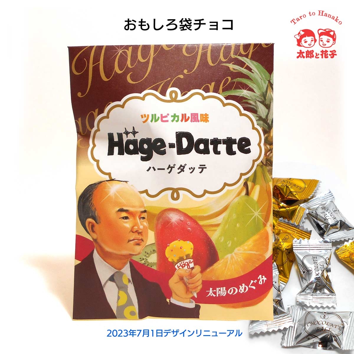 おもしろパロディチョコ袋　ハゲだって