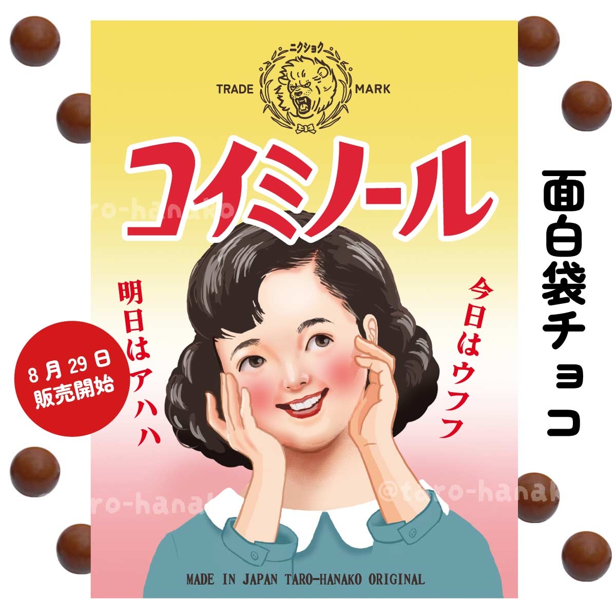 面白レトロ袋チョコ（新）コイミノール