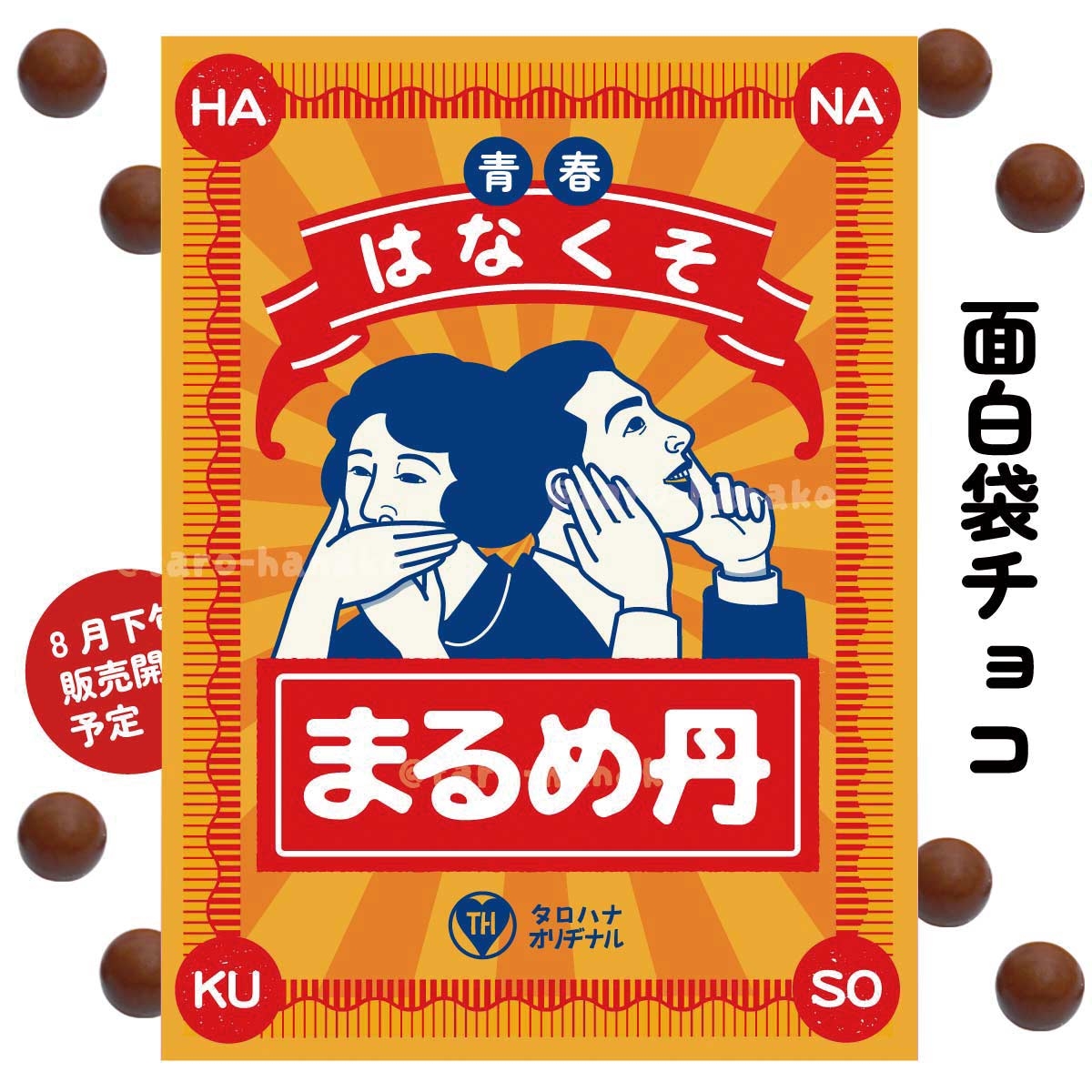 チョコ入り面白薬袋「はなくそまるめ丹」