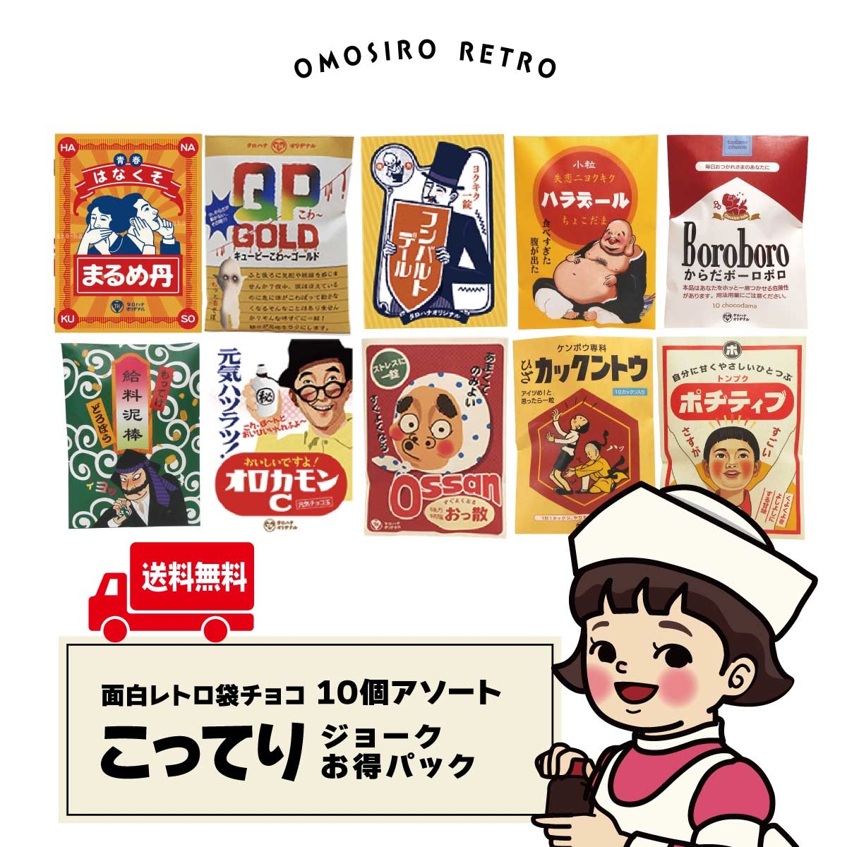 「こってりオロカモンパック」レトロテイスト薬袋風 おもしろ袋チョコ10個アソート送料無料