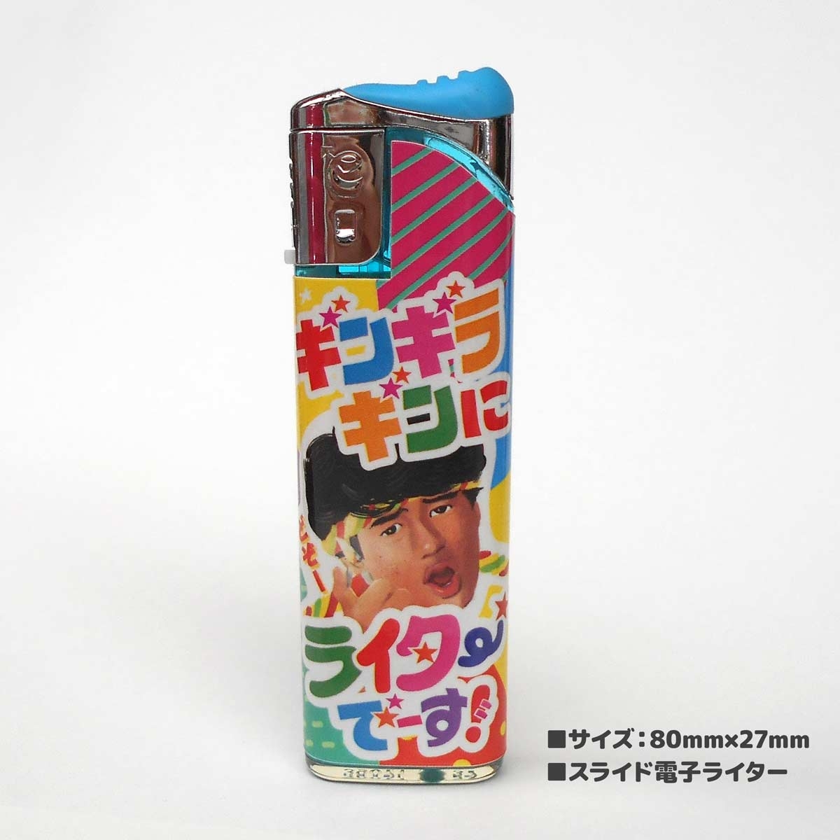 おもしろライター「ギンギラギンにライターです」