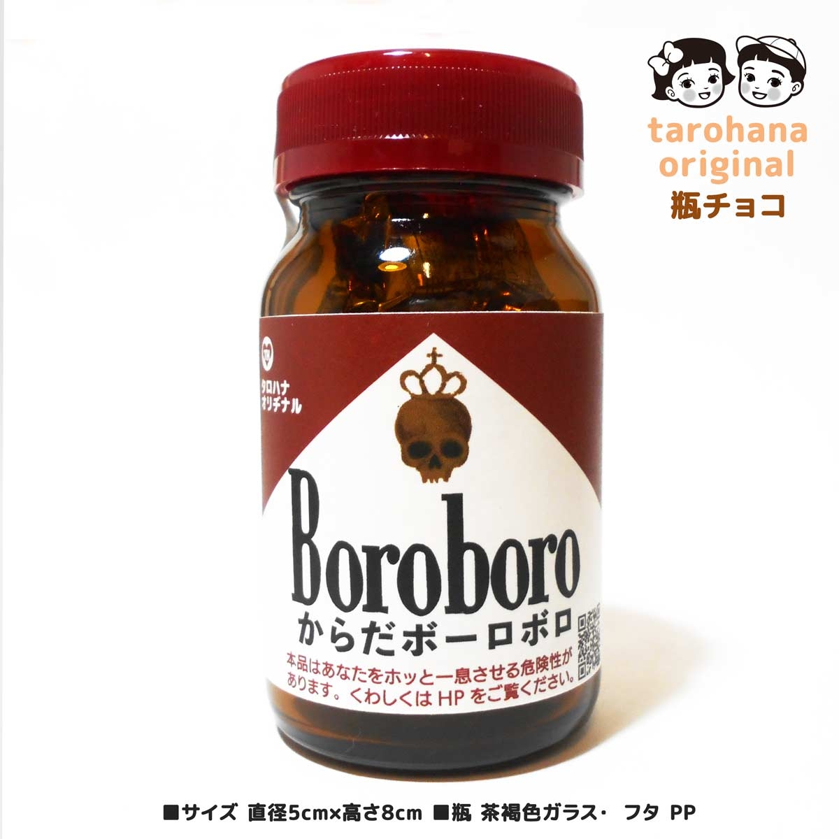 おもしろ瓶チョコ「ボーロボロ 」