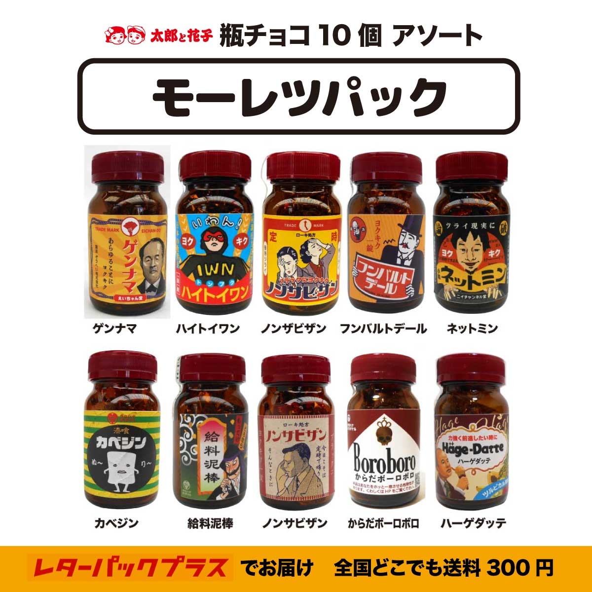 おもしろ瓶チョコ１０個アソート「モーレツパック」