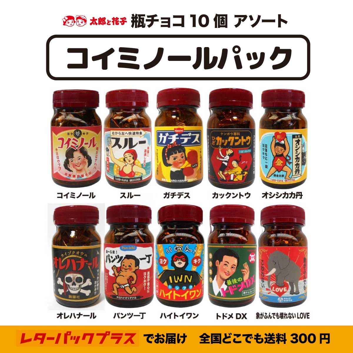 おもしろレトロ瓶チョコ１０個アソート「キュンですパック」