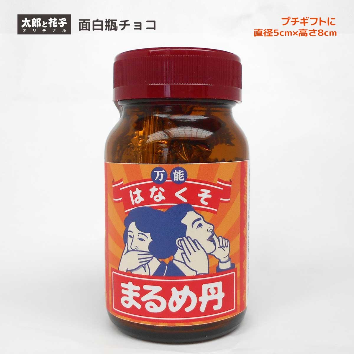 おもしろ瓶チョコ「はなくそまるめたん」