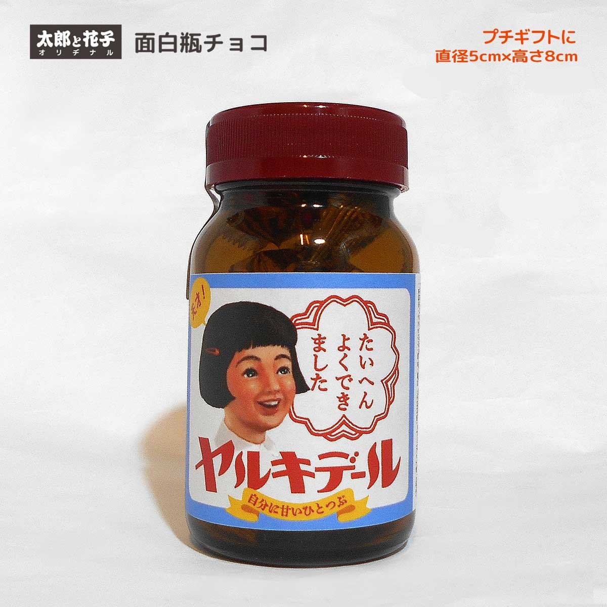 おもしろ瓶チョコ「天才！ヤルキデールNEW」｜有限会社太郎と花子