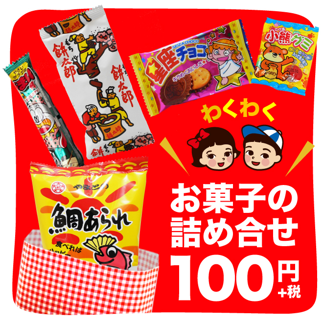駄菓子の詰め合せ おたのしみ袋 100円の通信販売 太郎と花子