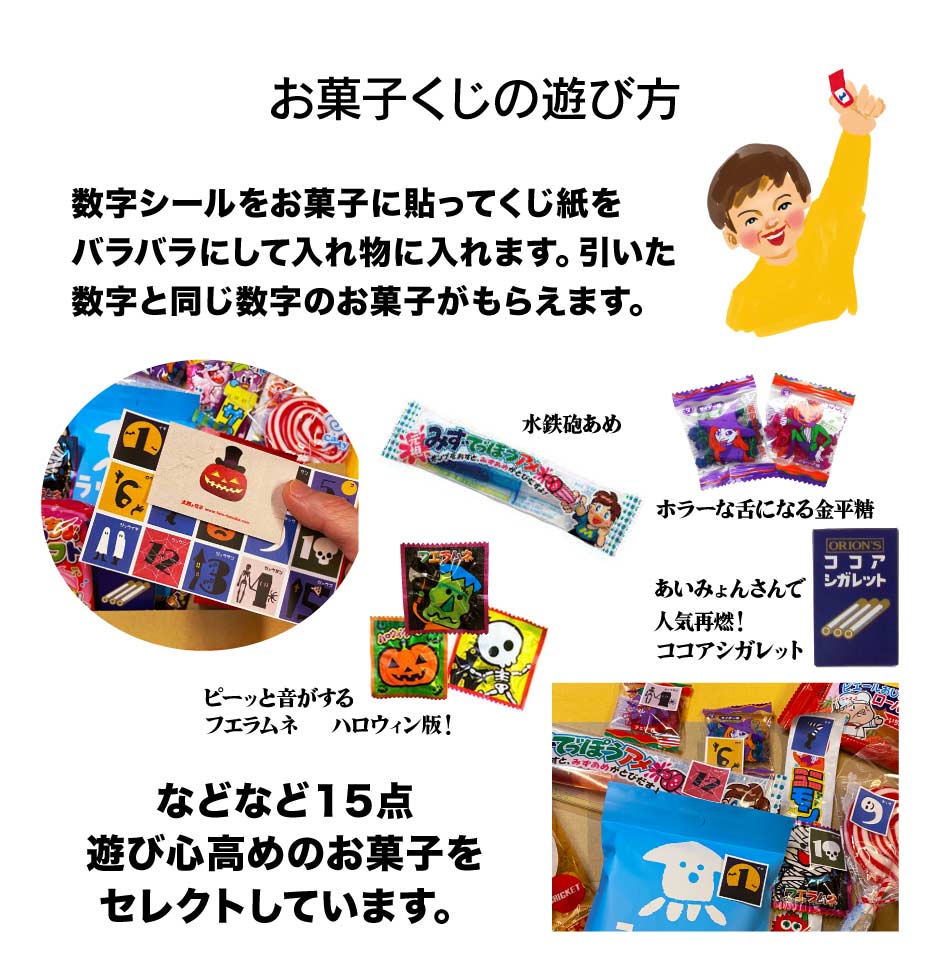 送料無料！ボクとワタシのホラーショー2022 ハロウィンお菓子くじキット お菓子詰め合わせとたのしいおまけ｜有限会社太郎と花子